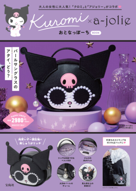 クロミ×アジョリー、可愛いアクセサリーポーチ