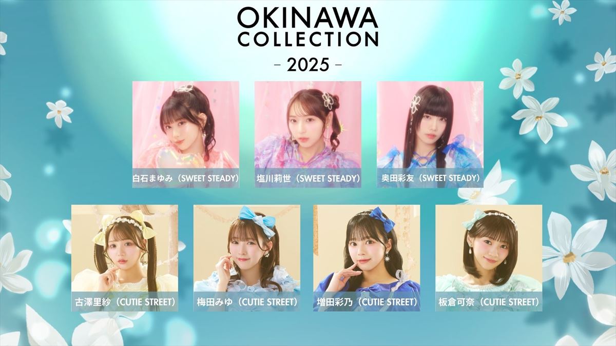 『OKINAWA COLLECTION 2025』追加出演者