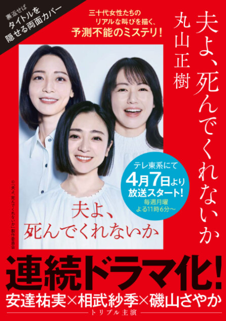 『夫よ、死んでくれないか』原作小説、両面カバーに