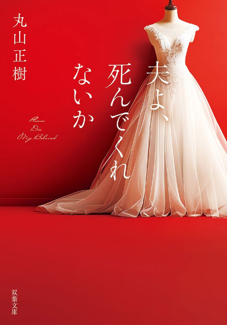 『夫よ、死んでくれないか』原作小説、両面カバーにの画像