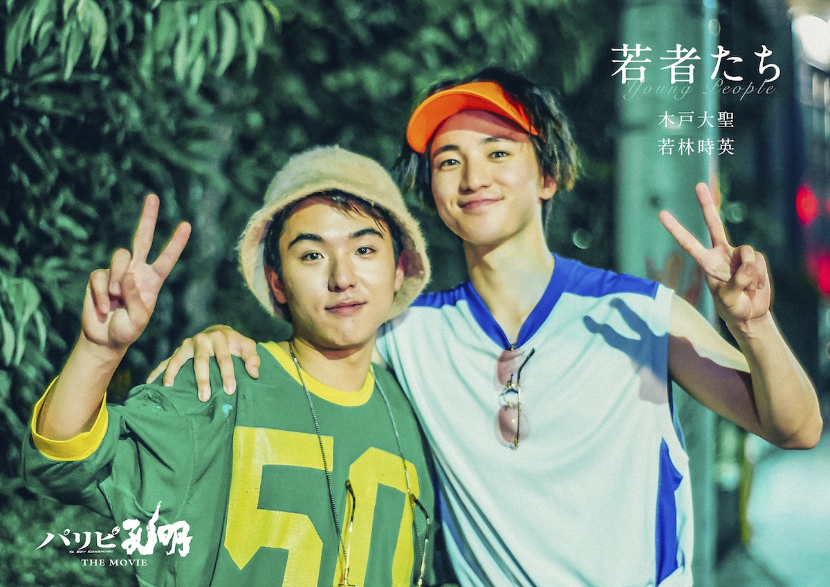 『パリピ孔明』で木戸大聖&若林時英が再共演