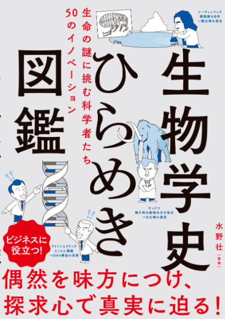 『生物学史ひらめき図鑑　生命の謎に挑む科学者たち』