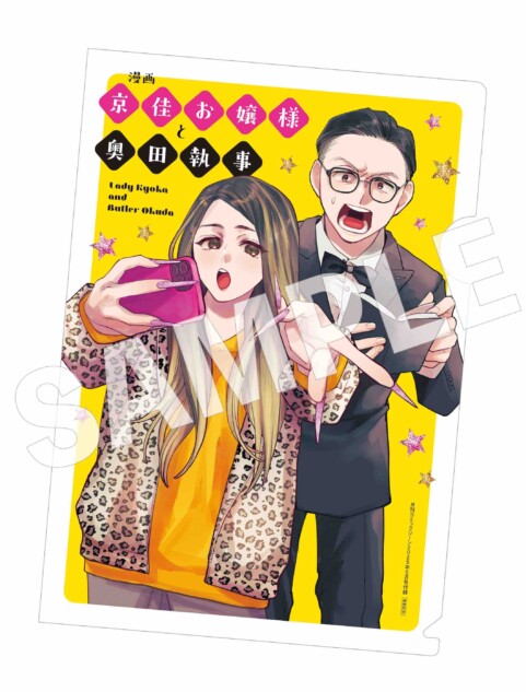 有吉の壁」から生まれたユニット『京佳お嬢様と奥田執事』が表紙に
