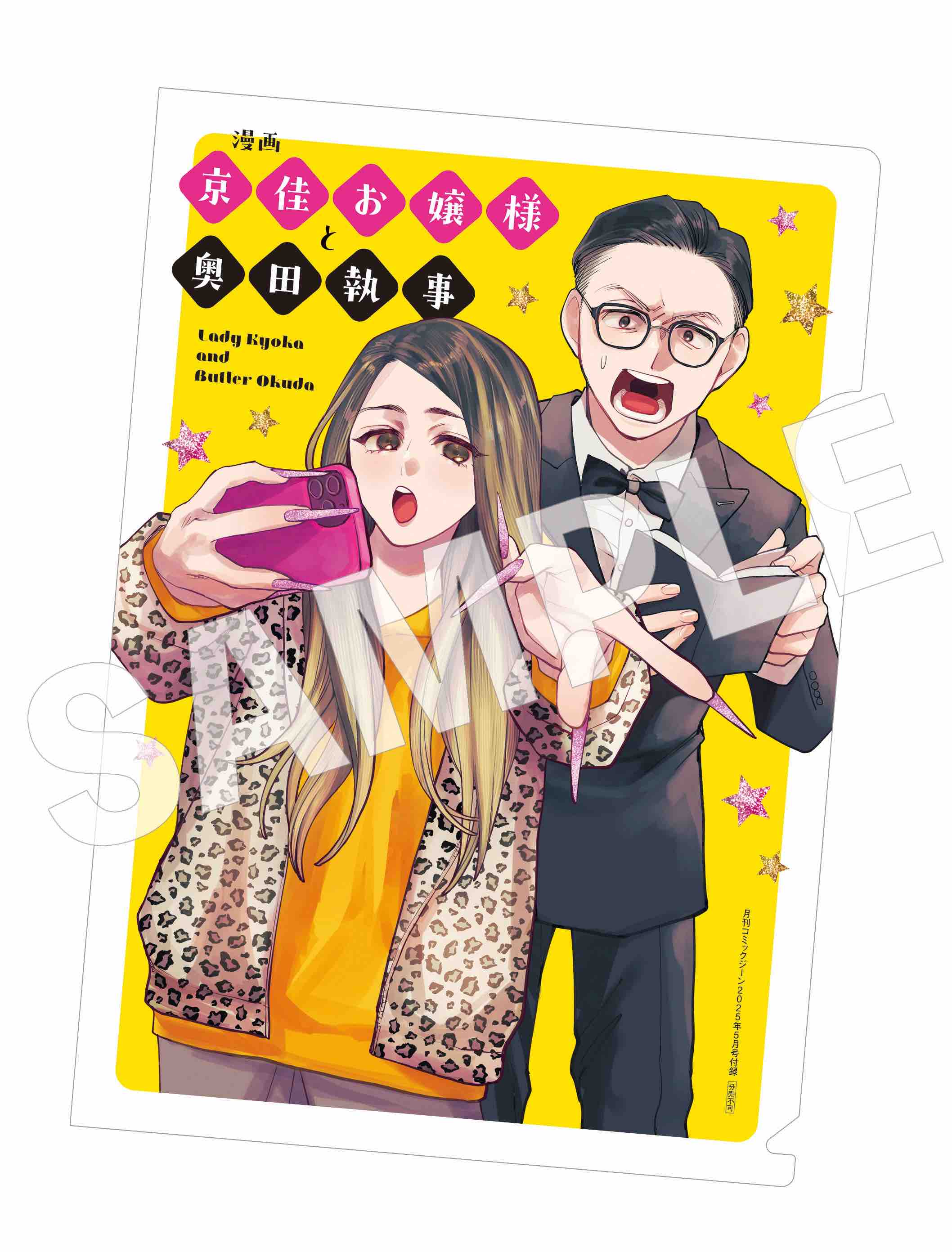 『京佳お嬢様と奥田執事』が表紙に