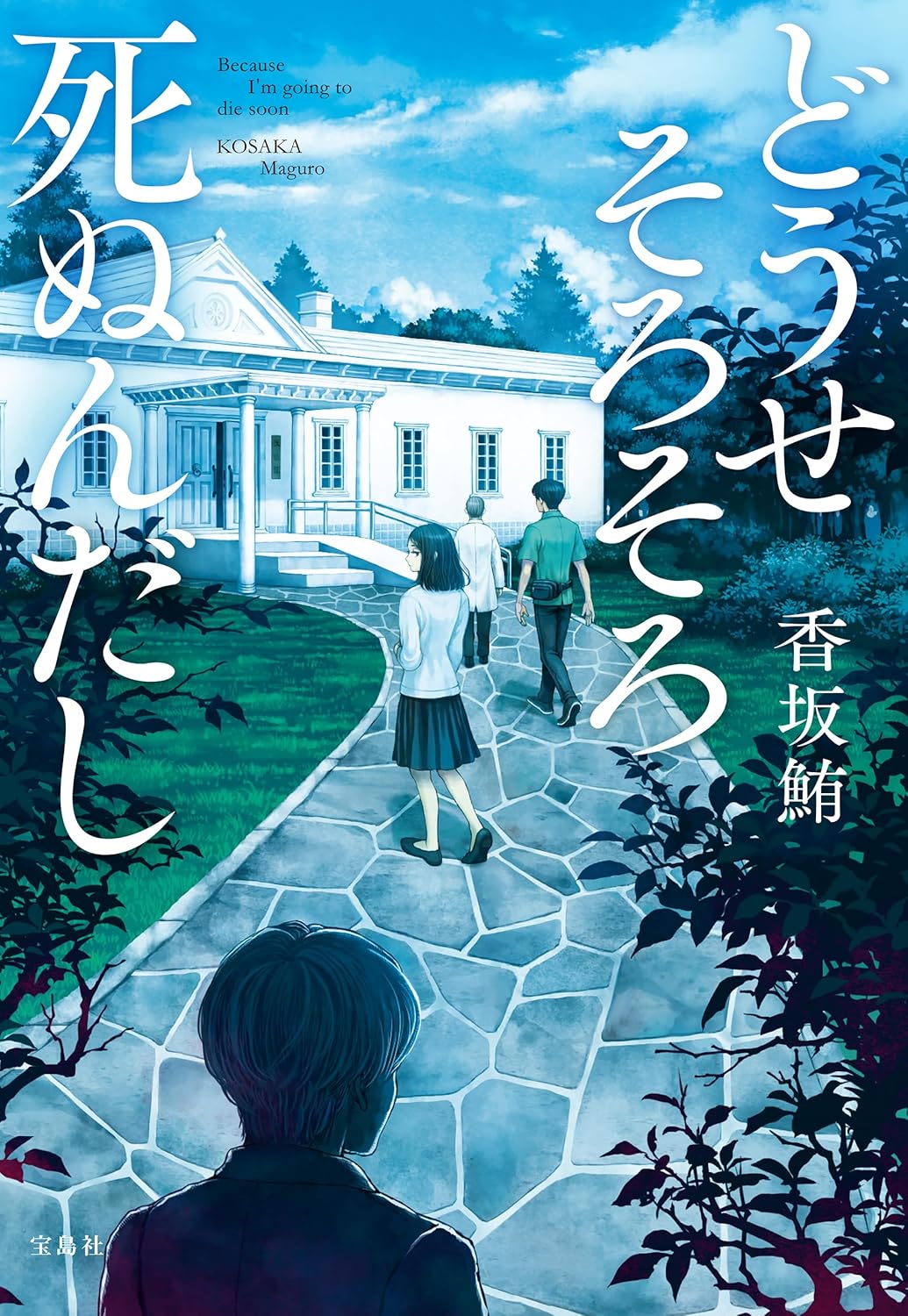 『どうせそろそろ死ぬんだし』の皮肉な笑い