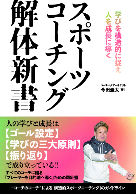 『スポーツコーチング解体新書』