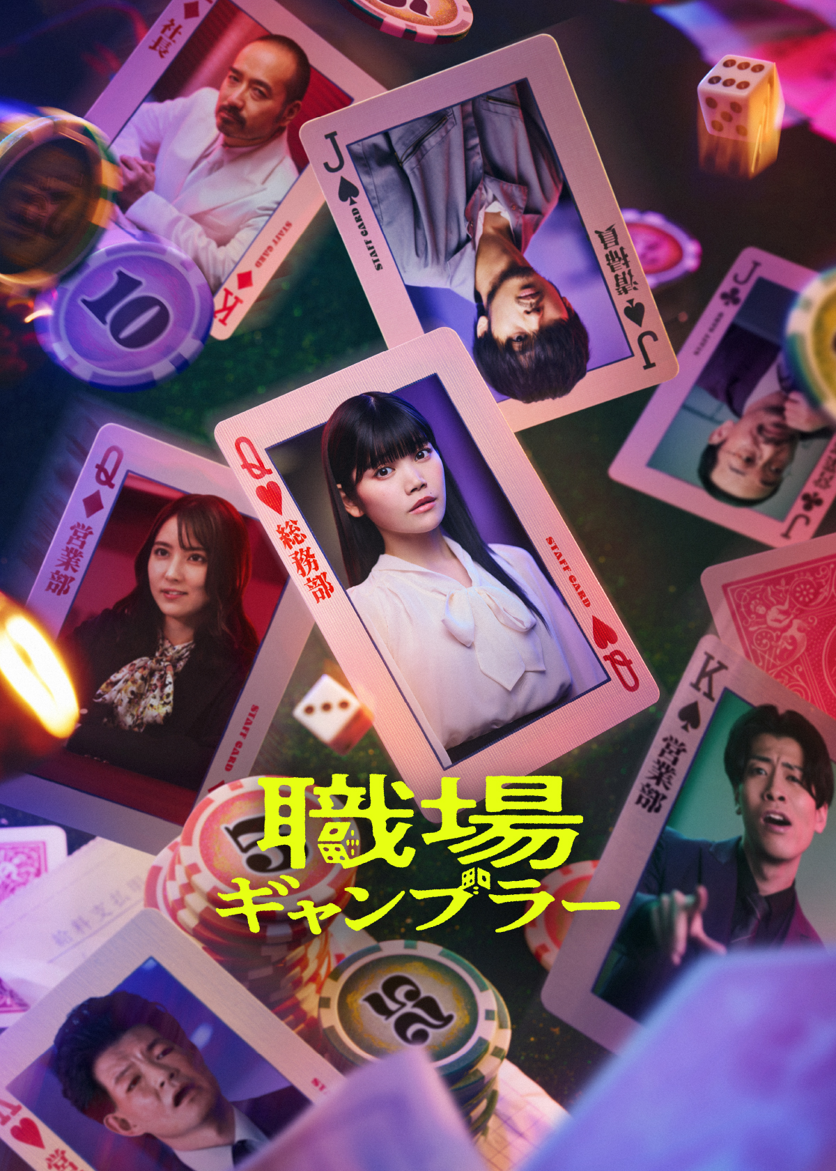 加藤千尋主演『職場ギャンブラー』4月配信へ