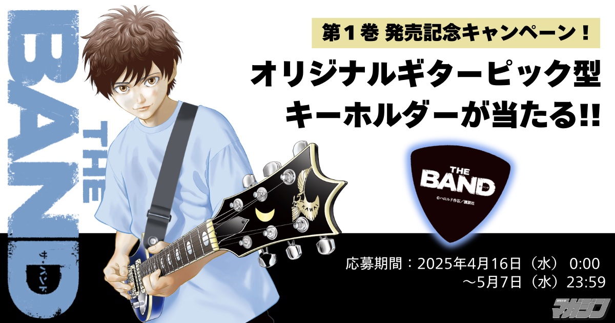 ハロルド作石の新作『THE BAND』1巻が発売