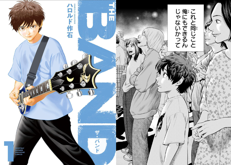 ハロルド作石の新作『THE BAND』1巻が発売の画像