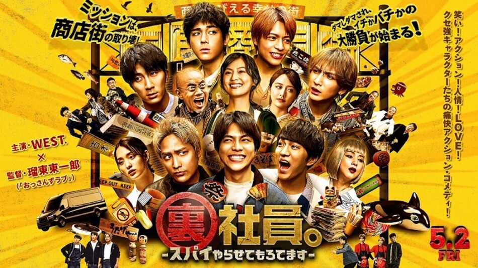 WEST.主演映画『裏社員。』本予告