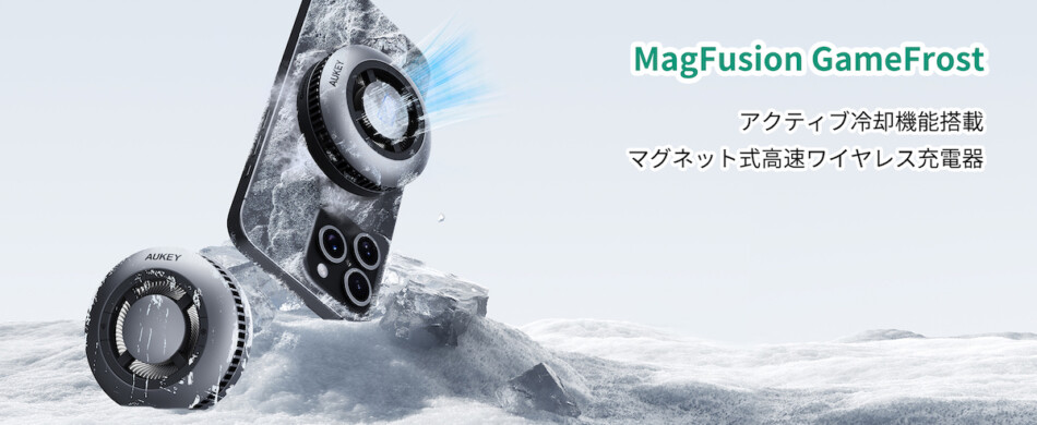 AUKEY、次世代ガジェットに予約殺到中！