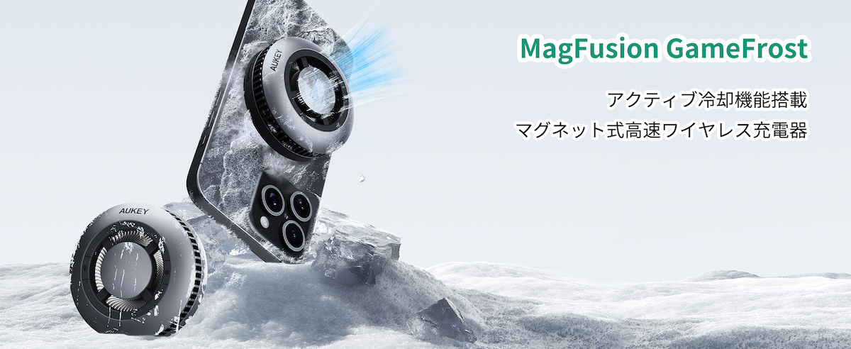 AUKEY、次世代ガジェットに予約殺到中！