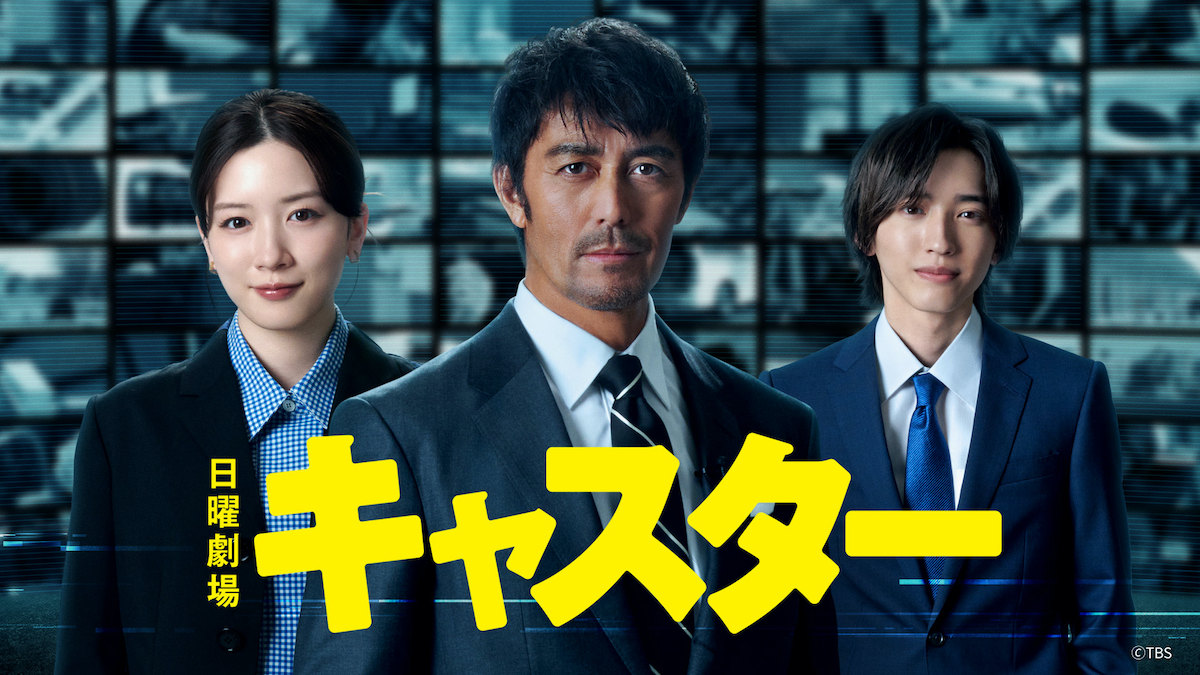 『キャスター』第1話、TVer300万再生突破