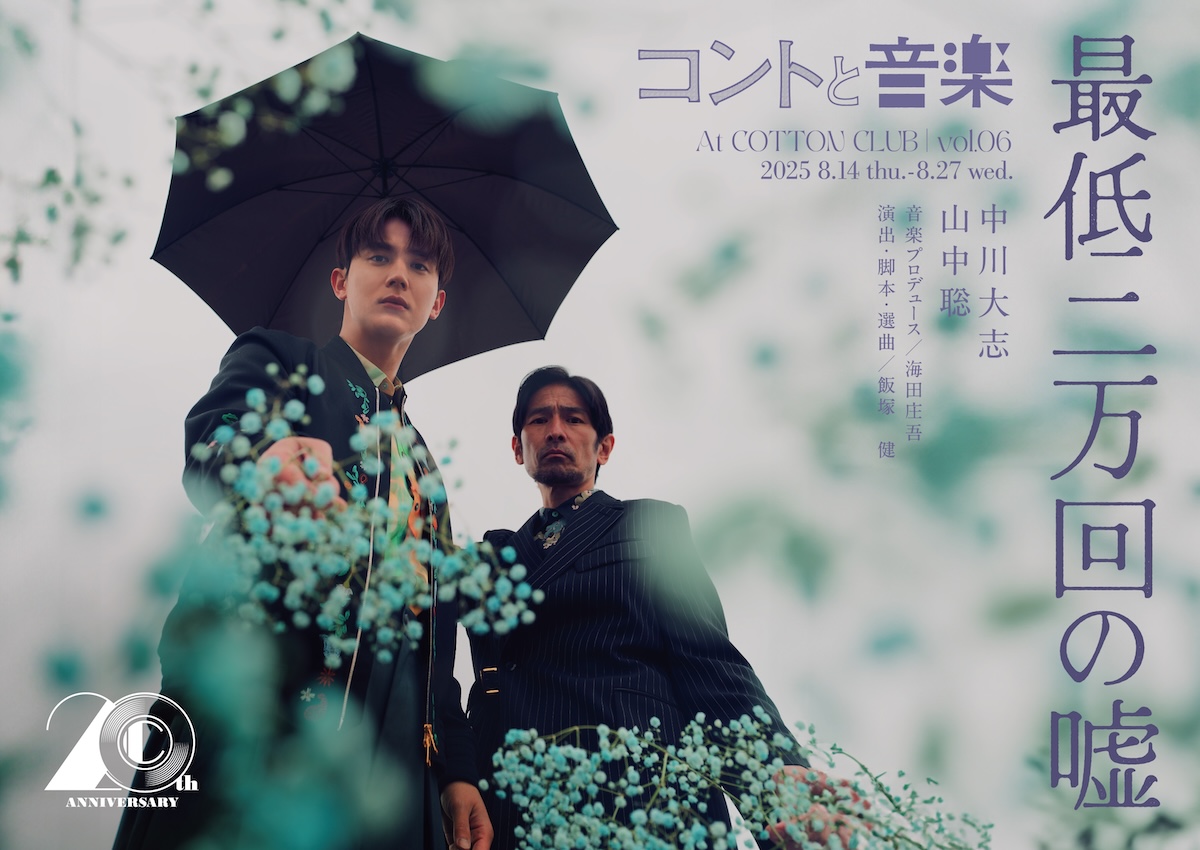 中川大志×山中聡『コントと音楽』第6弾開催へ