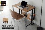 狭い部屋でも余裕な“いいとこ取り”デスクの画像