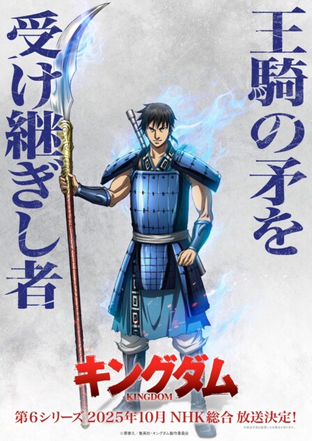 アニメ『キングダム』第6シリーズ、10月放送へ 王騎の矛を持つ信が描か