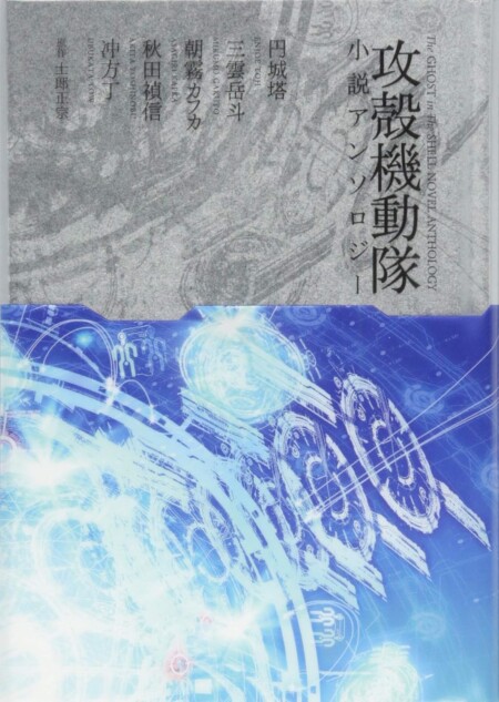 『攻殻機動隊』脚本・円城塔への期待