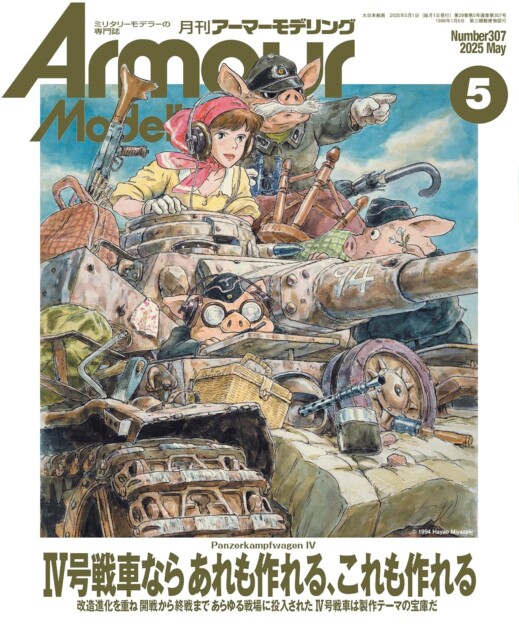 月刊アーマーモデリング　ミリタリーモデラーの専門誌　雑誌　戦車　まとめ売り 宮﨑駿イラストの戦車模型専門誌『アーマーモデリング』異例の発売前