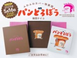 パンどろぼう5周年、豪華特装版が受付開始の画像