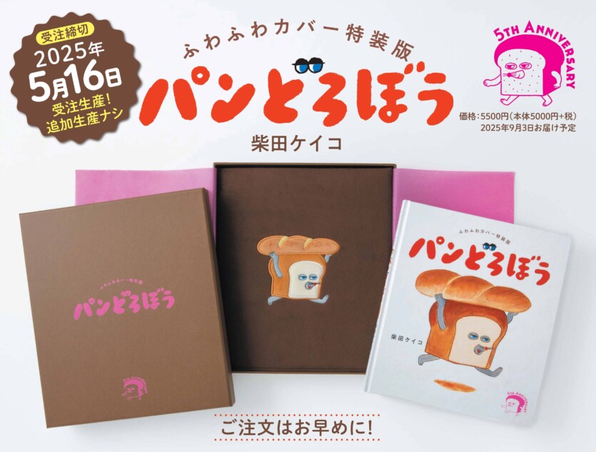 パンどろぼう5周年、豪華特装版が受付開始