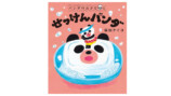 柴田ケイコ『パンダのおさじと　せっけんパンダ』の画像