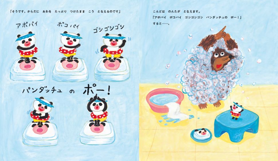柴田ケイコ『パンダのおさじと　せっけんパンダ』の画像