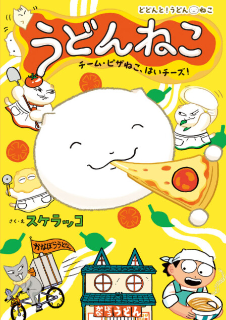 「どどんと！うどん！ねこ」3巻発売