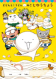 「どどんと！うどん！ねこ」3巻発売の画像