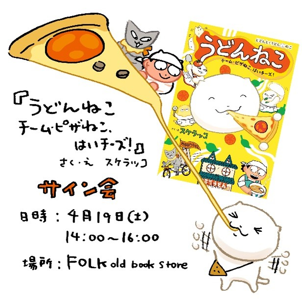 「どどんと！うどん！ねこ」3巻発売の画像