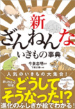 『新ざんねんないきもの事典』発売の画像