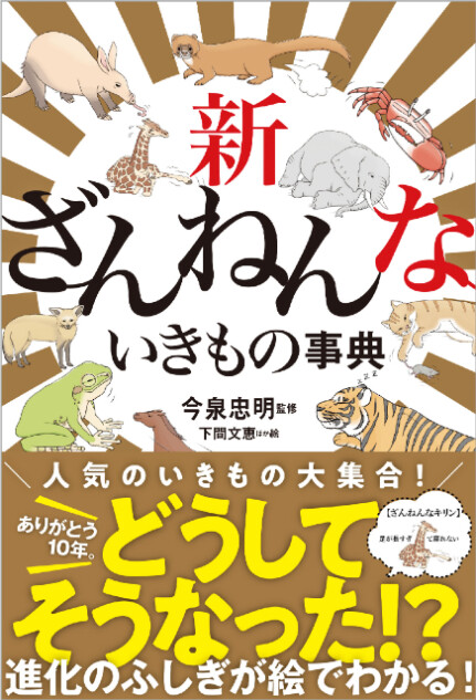 『新ざんねんないきもの事典』発売