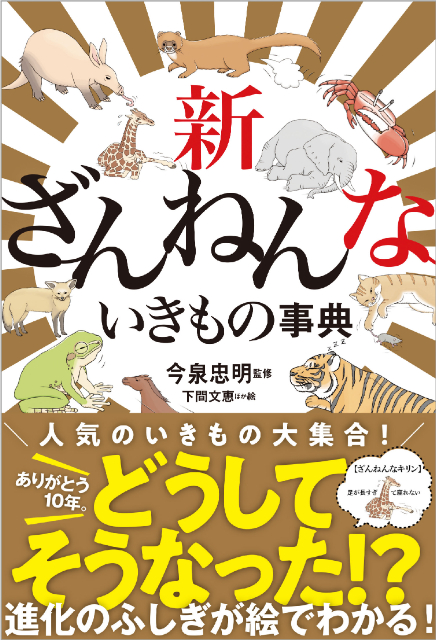 『新ざんねんないきもの事典』発売