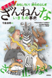 『新ざんねんないきもの事典』発売の画像