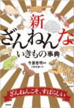 『新ざんねんないきもの事典』発売の画像