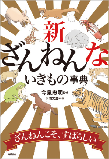 『新ざんねんないきもの事典』発売の画像