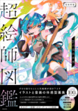 人気絵師描き下ろし『超絵師図鑑 IFの楽曲世界』の画像