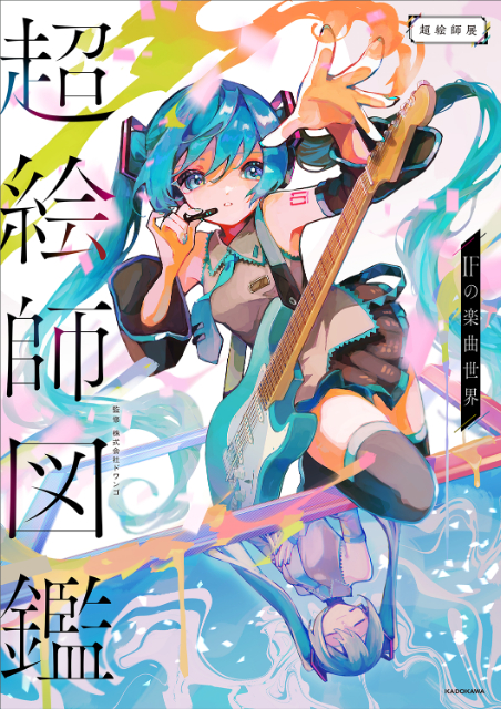 人気絵師描き下ろし『超絵師図鑑 IFの楽曲世界』の画像