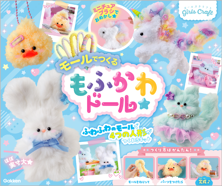 『モールでつくる もふかわドール』が大好評の画像