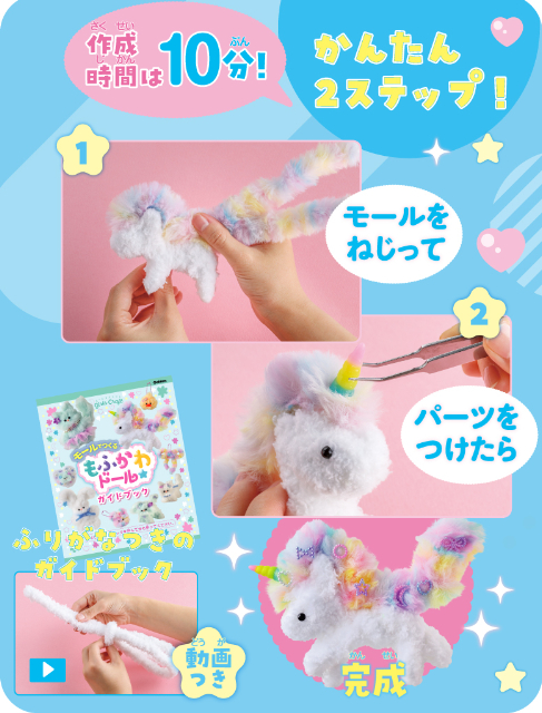 『モールでつくる もふかわドール』が大好評の画像