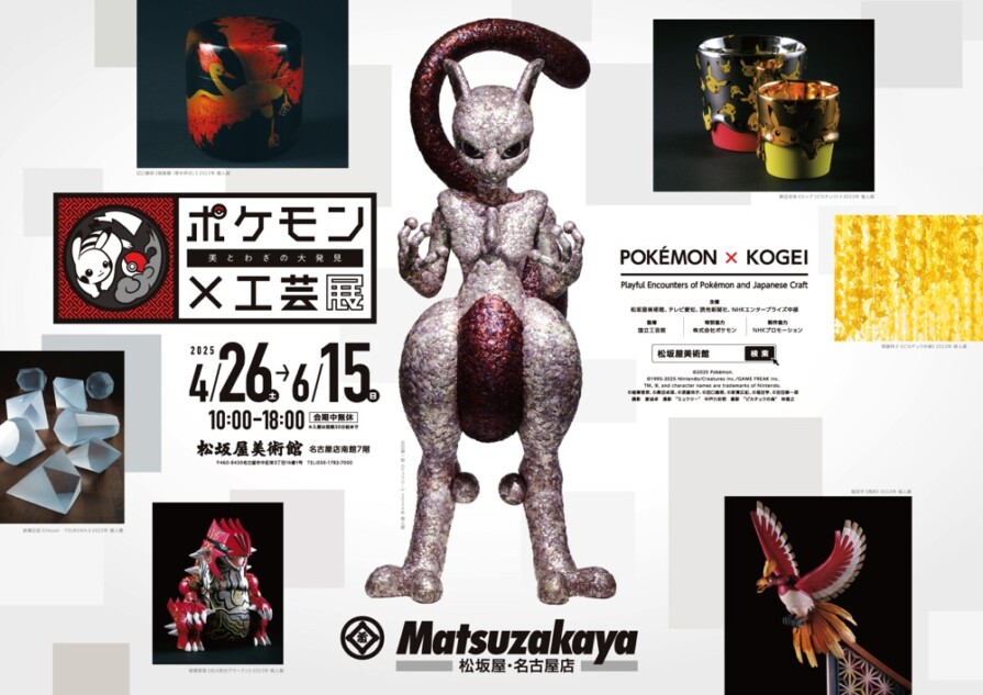 『ポケモン×工芸展』グッズ情報が公開