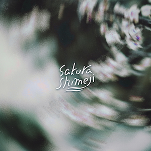 「春が鳴った」