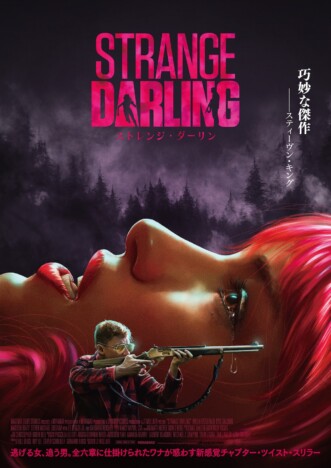 『ストレンジ・ダーリン』7月公開決定