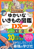 『ぬまがさワタリのゆかいないきもの㊙図鑑DX』の画像