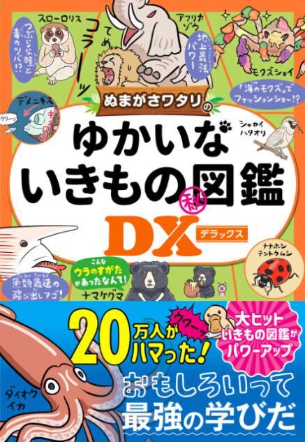 『ぬまがさワタリのゆかいないきもの㊙図鑑DX』