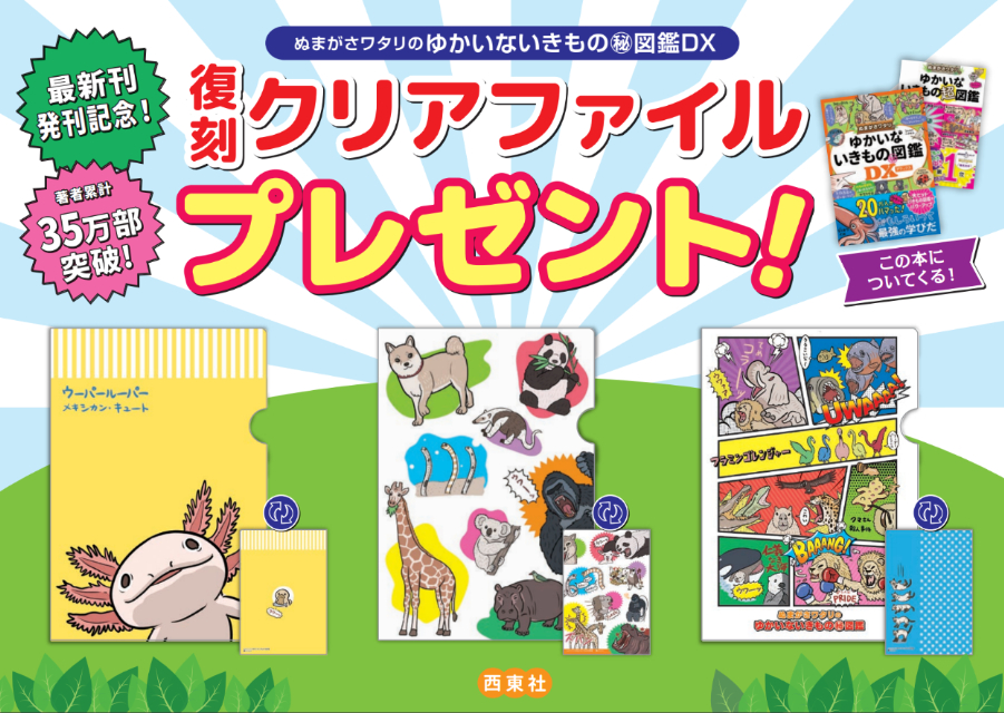 『ぬまがさワタリのゆかいないきもの㊙図鑑DX』の画像