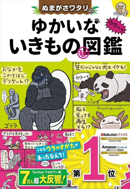 『ぬまがさワタリのゆかいないきもの㊙図鑑DX』の画像