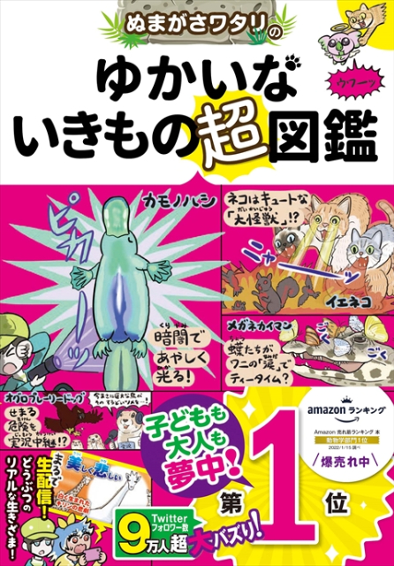 『ぬまがさワタリのゆかいないきもの㊙図鑑DX』の画像