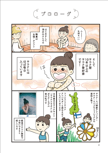 コミックエッセイ『ご自愛サウナライフ』の画像