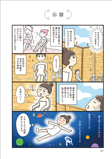 コミックエッセイ『ご自愛サウナライフ』の画像
