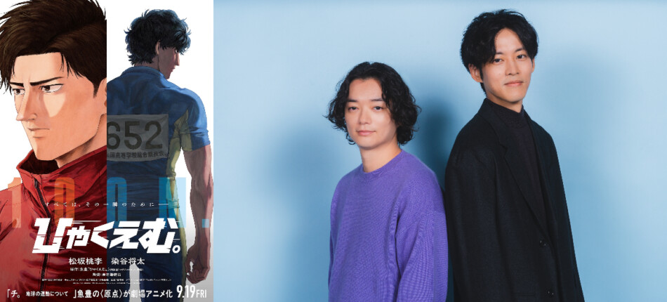 松坂桃李×染谷将太、劇場アニメ『ひゃくえむ。』W主演に決定 特報
